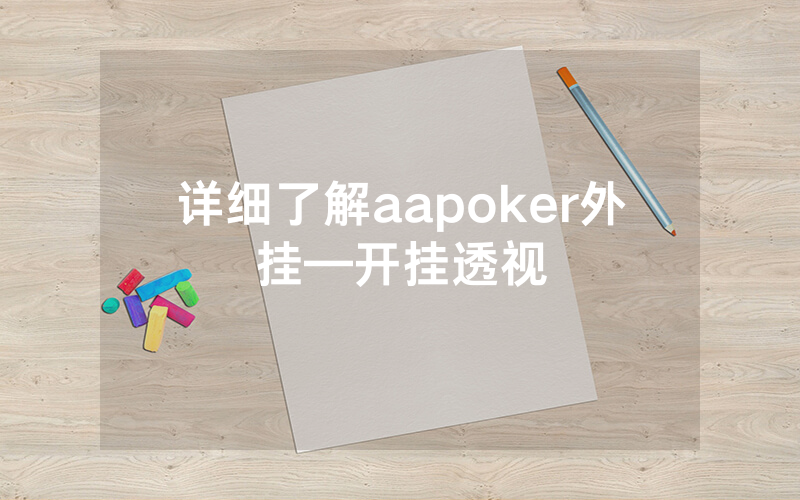 详细了解aapoker外挂—开挂透视