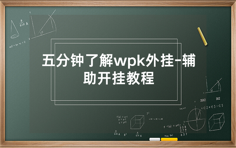 五分钟了解wpk外挂-辅助开挂教程