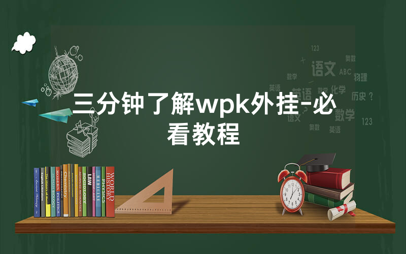 三分钟了解wpk外挂-必看教程