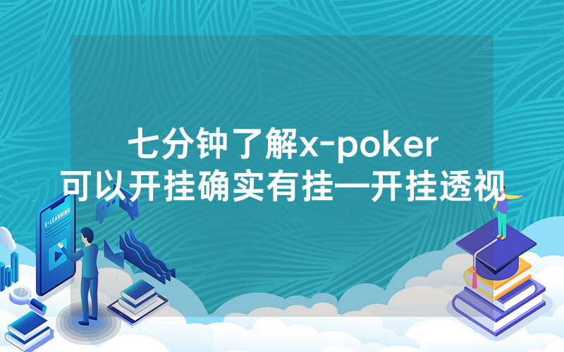 七分钟了解x-poker可以开挂确实有挂—开挂透视