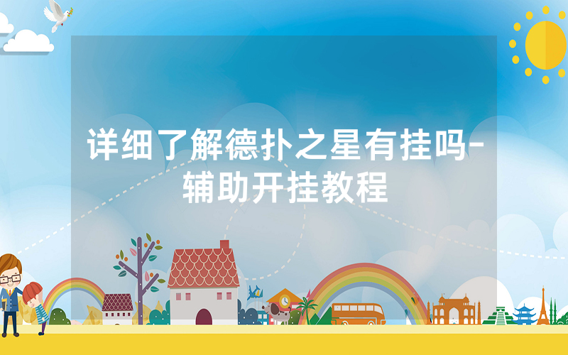 详细了解德扑之星有挂吗-辅助开挂教程