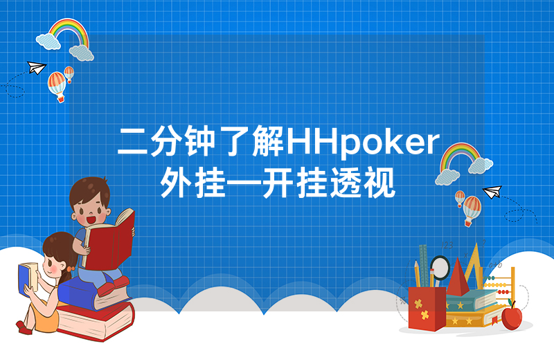 二分钟了解HHpoker外挂—开挂透视