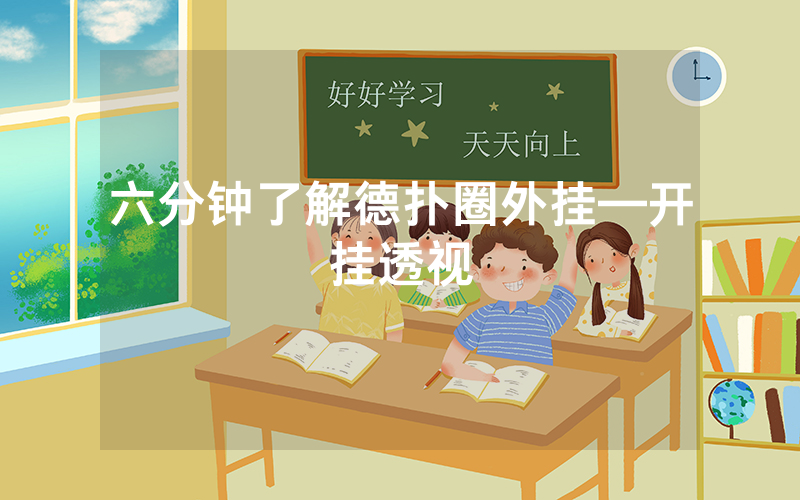 六分钟了解德扑圈外挂—开挂透视