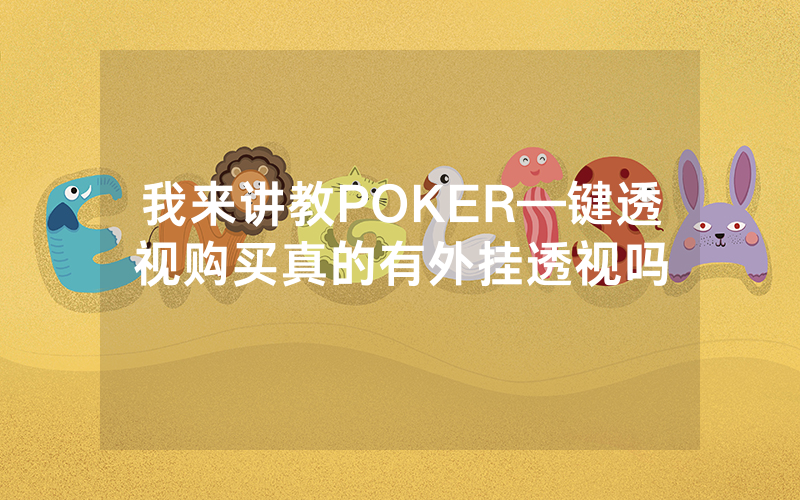 我来讲教POKER—键透视购买真的有外挂透视吗