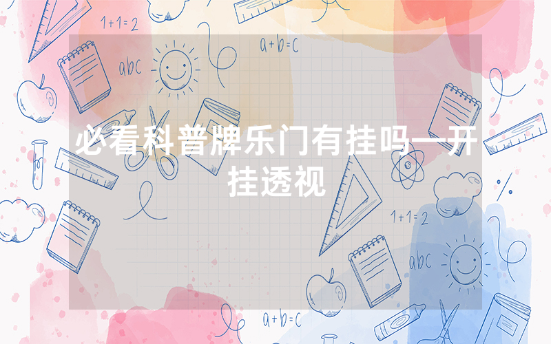 必看科普牌乐门有挂吗—开挂透视