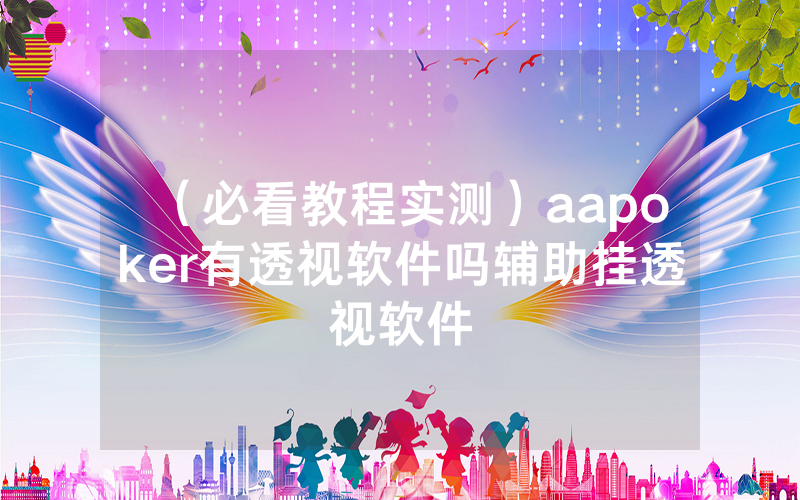 （必看教程实测）aapoker有透视软件吗辅助挂透视软件