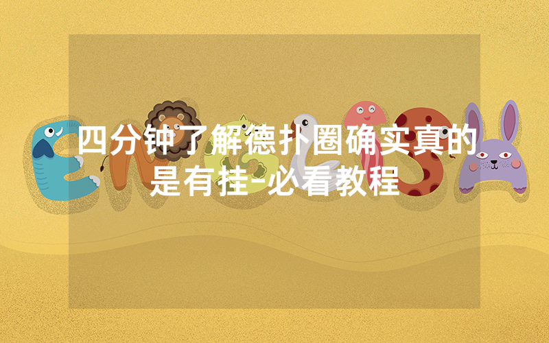 四分钟了解德扑圈确实真的是有挂-必看教程