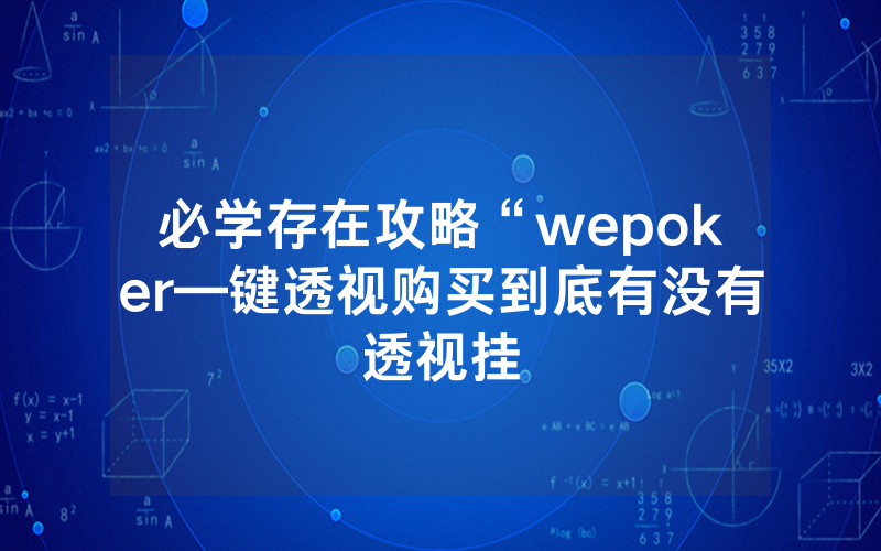 必学存在攻略“wepoker—键透视购买到底有没有透视挂