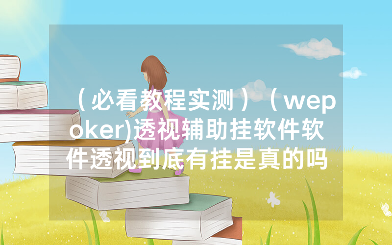 （必看教程实测）（wepoker)透视辅助挂软件软件透视到底有挂是真的吗