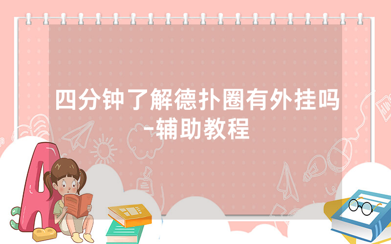 四分钟了解德扑圈有外挂吗-辅助教程