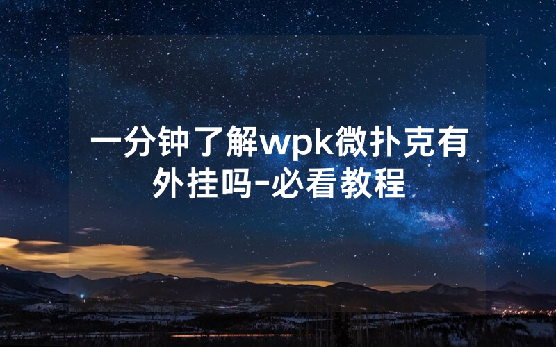 一分钟了解wpk微扑克有外挂吗-必看教程