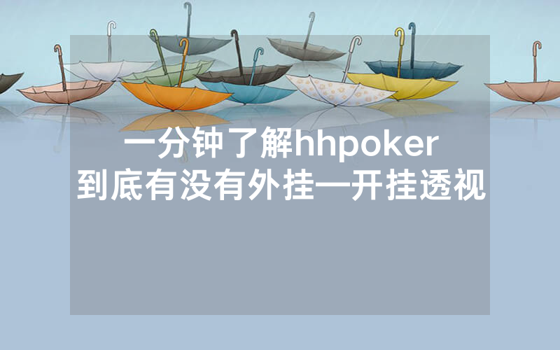 一分钟了解hhpoker到底有没有外挂—开挂透视