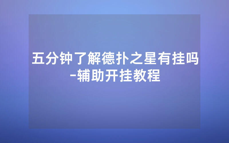 五分钟了解德扑之星有挂吗-辅助开挂教程