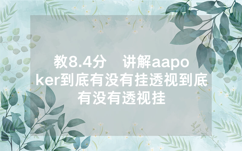 教8.4分鐘讲解aapoker到底有没有挂透视到底有没有透视挂