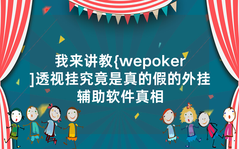我来讲教{wepoker]透视挂究竟是真的假的外挂辅助软件真相