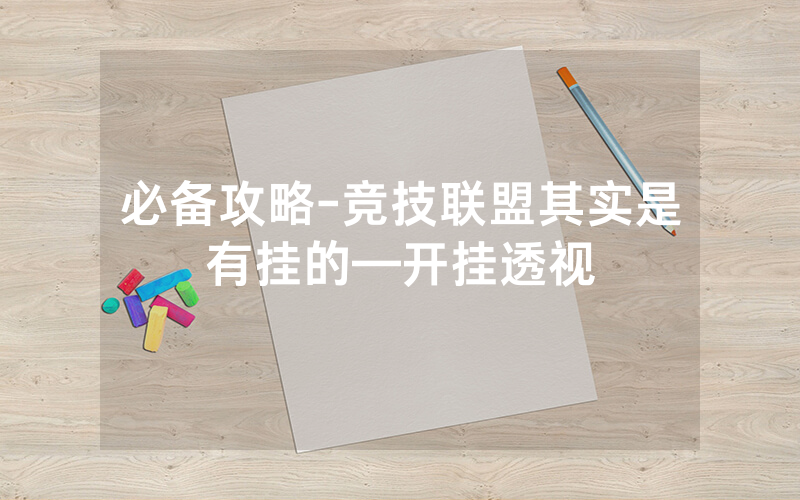 必备攻略-竞技联盟其实是有挂的—开挂透视
