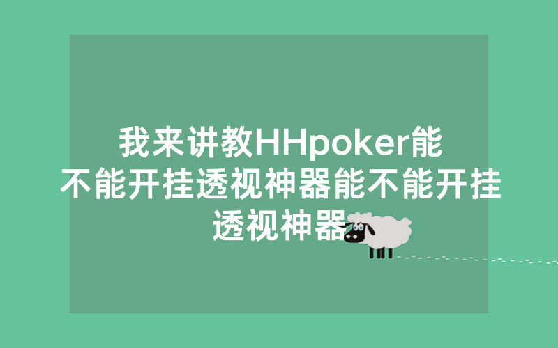我来讲教HHpoker能不能开挂透视神器能不能开挂透视神器