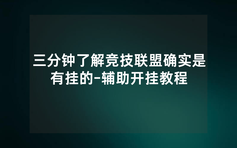 三分钟了解竞技联盟确实是有挂的-辅助开挂教程