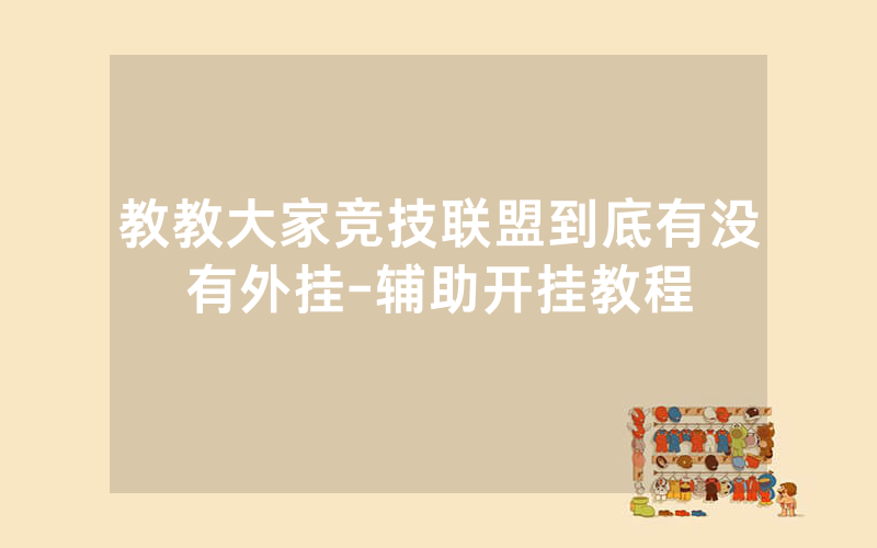 教教大家竞技联盟到底有没有外挂-辅助开挂教程