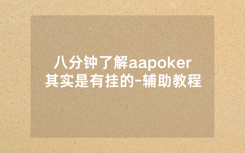 八分钟了解aapoker其实是有挂的-辅助教程