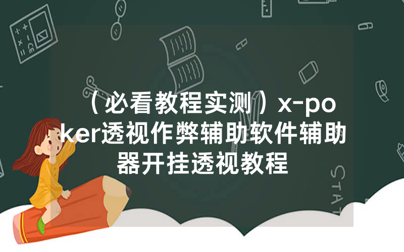 （必看教程实测）x-poker透视作弊辅助软件辅助器开挂透视教程