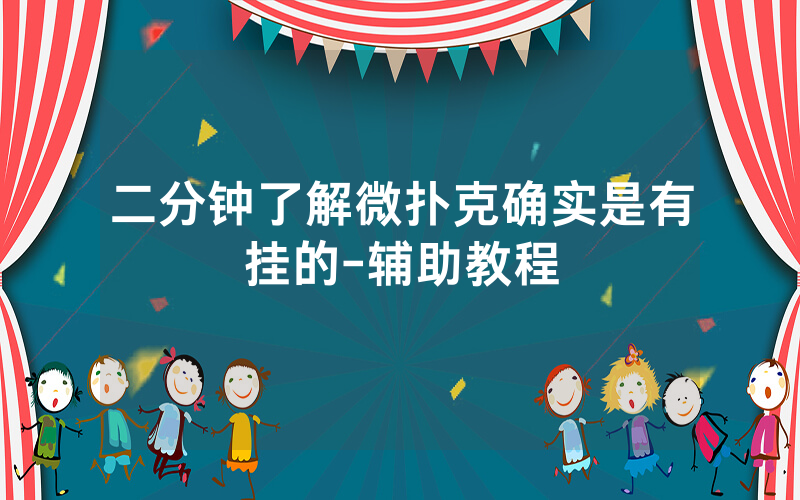 二分钟了解微扑克确实是有挂的-辅助教程