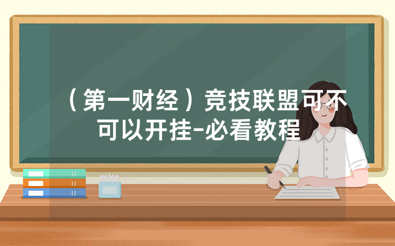 （第一财经）竞技联盟可不可以开挂-必看教程