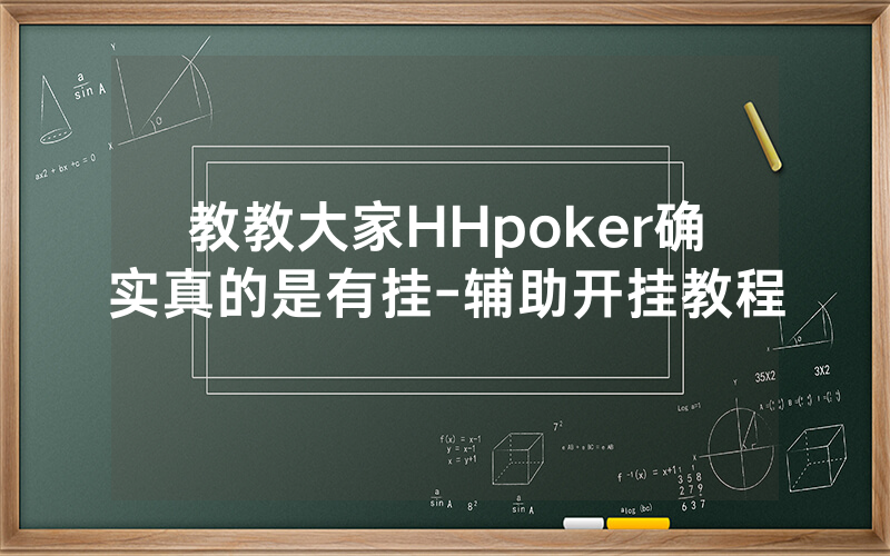 教教大家HHpoker确实真的是有挂-辅助开挂教程