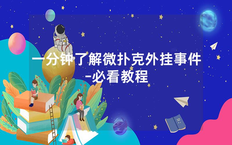 一分钟了解微扑克外挂事件-必看教程