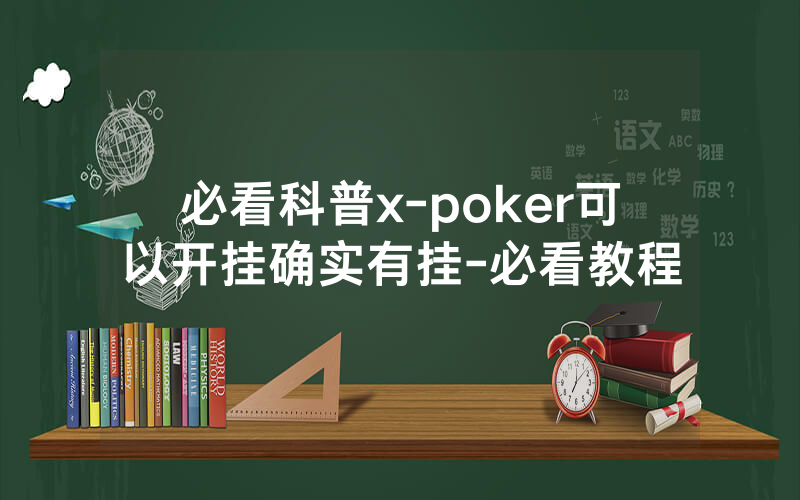 必看科普x-poker可以开挂确实有挂-必看教程