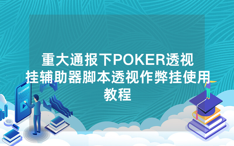 重大通报下POKER透视挂辅助器脚本透视作弊挂使用教程