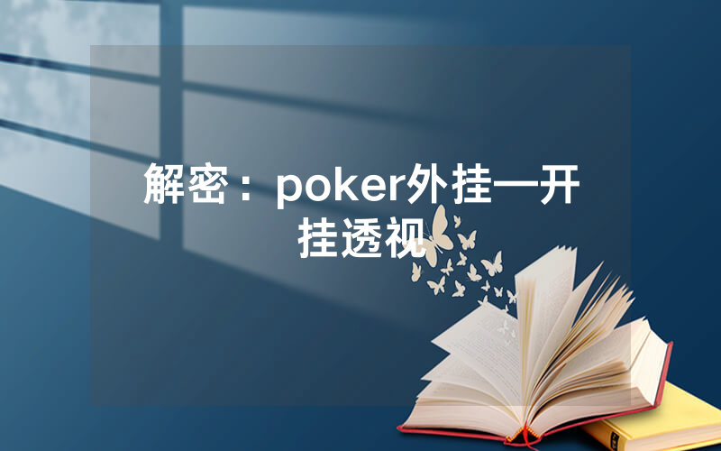 解密：poker外挂—开挂透视