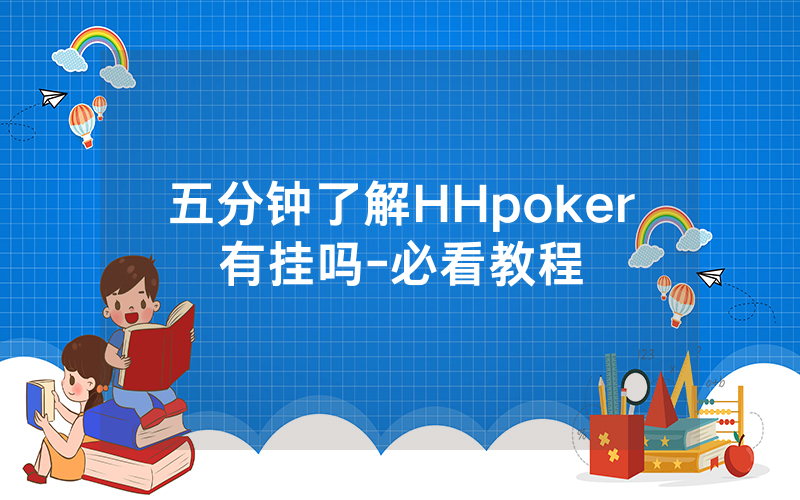 五分钟了解HHpoker有挂吗-必看教程