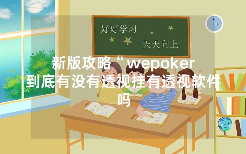 新版攻略“wepoker到底有没有透视挂有透视软件吗
