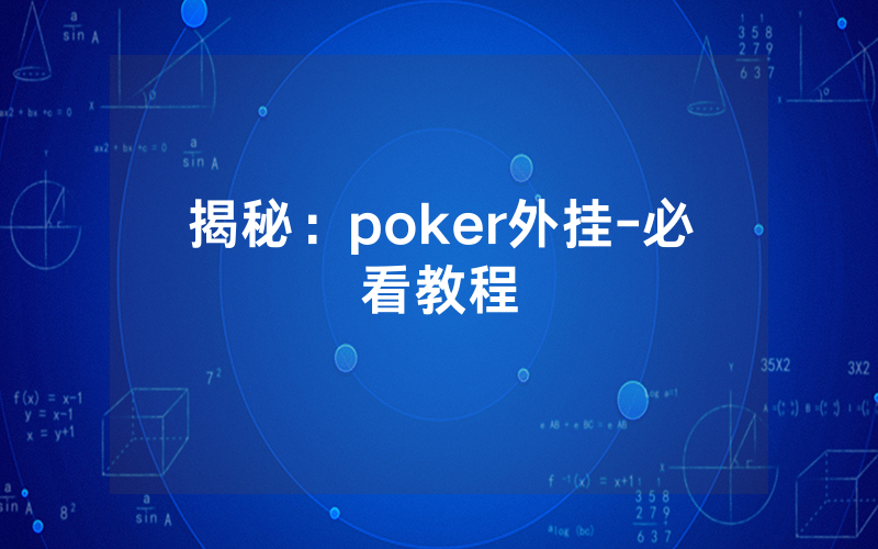 揭秘：poker外挂-必看教程