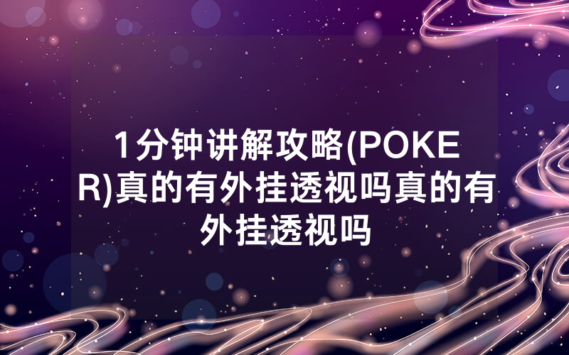 1分钟讲解攻略(POKER)真的有外挂透视吗真的有外挂透视吗