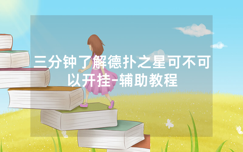 三分钟了解德扑之星可不可以开挂-辅助教程