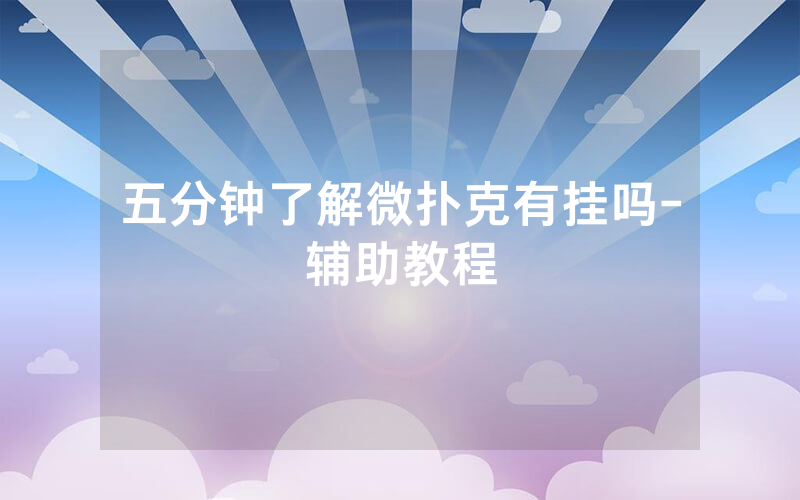五分钟了解微扑克有挂吗-辅助教程