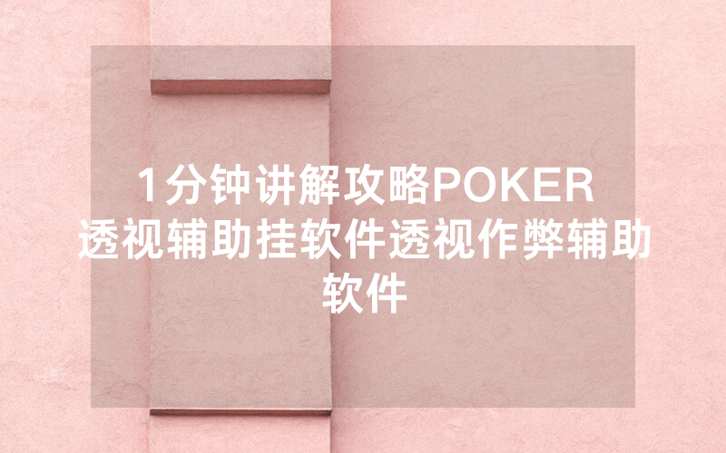 1分钟讲解攻略POKER透视辅助挂软件透视作弊辅助软件