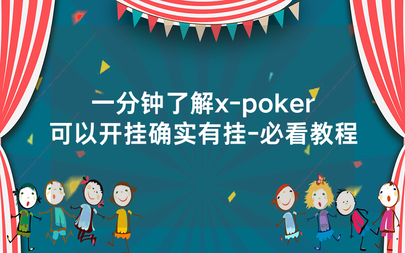 一分钟了解x-poker可以开挂确实有挂-必看教程