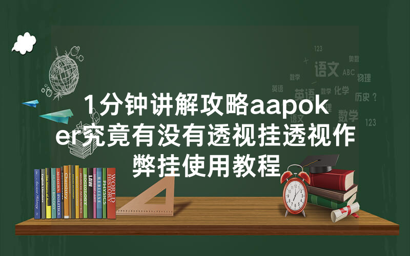 1分钟讲解攻略aapoker究竟有没有透视挂透视作弊挂使用教程