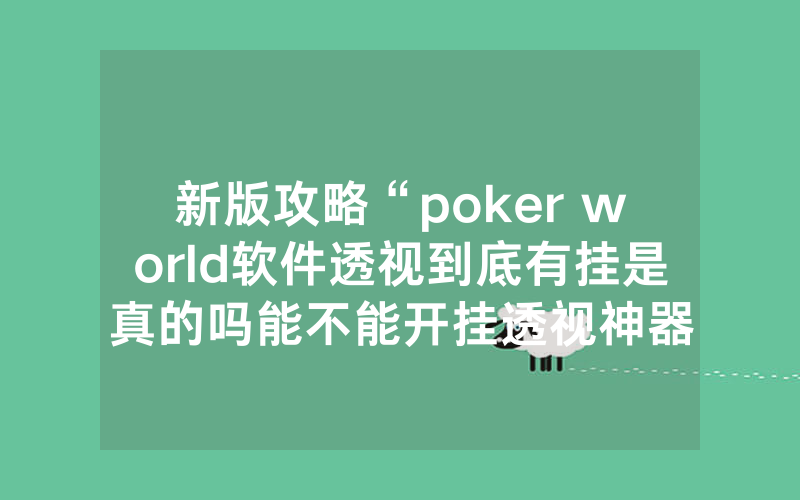 新版攻略“poker world软件透视到底有挂是真的吗能不能开挂透视神器