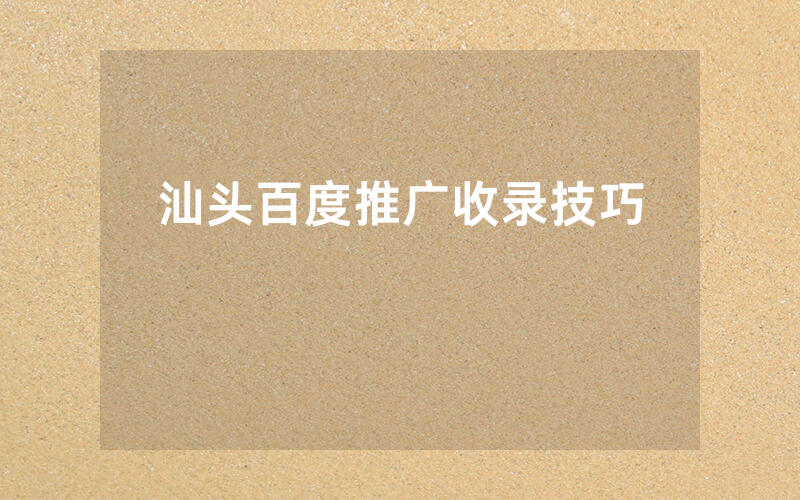 汕头百度推广收录技巧