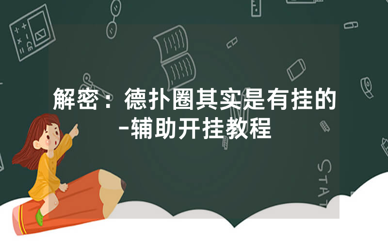 解密：德扑圈其实是有挂的-辅助开挂教程