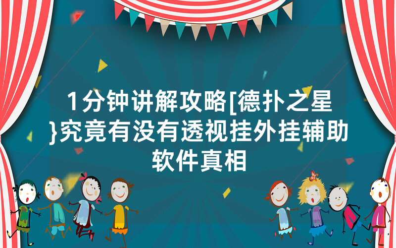 1分钟讲解攻略[德扑之星}究竟有没有透视挂外挂辅助软件真相