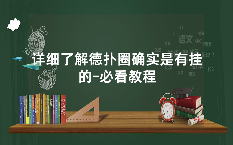 详细了解德扑圈确实是有挂的-必看教程