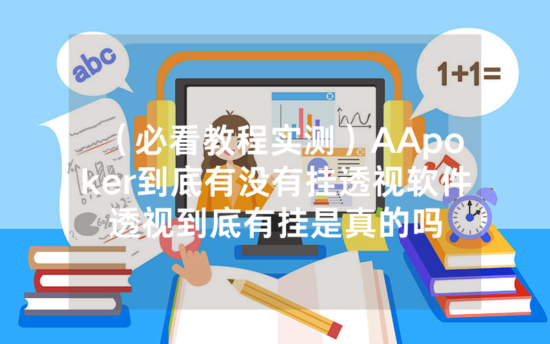 （必看教程实测）AApoker到底有没有挂透视软件透视到底有挂是真的吗