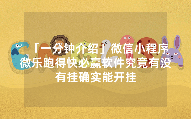 「一分钟介绍」微信小程序微乐跑得快必赢软件究竟有没有挂确实能开挂