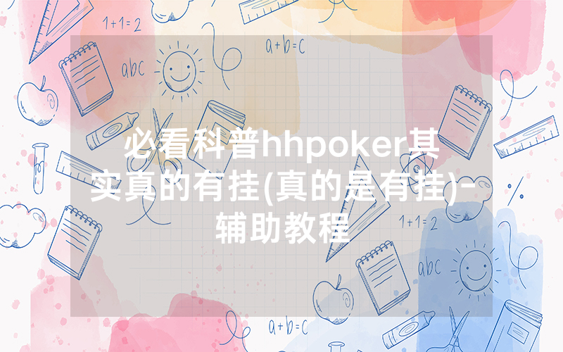 必看科普hhpoker其实真的有挂(真的是有挂)-辅助教程