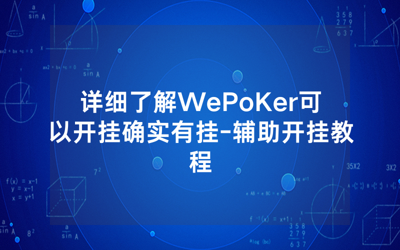 详细了解WePoKer可以开挂确实有挂-辅助开挂教程
